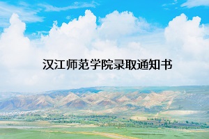 汉江师范学院录取通知书