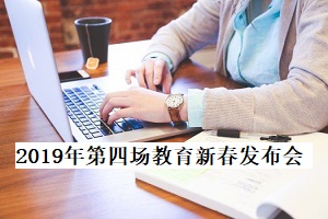 2019年第四场教育新春发布会