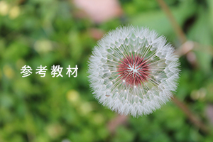 参考教材