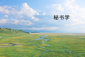 秘书学