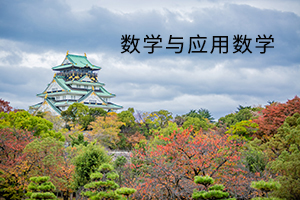 数学与应用数学
