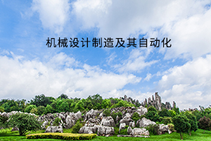 机械设计制造及其自动化