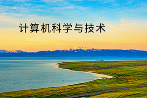 计算机科学与技术