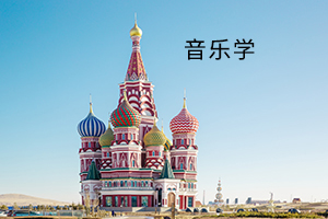 音乐学