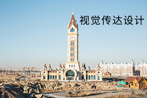 视觉传达设计