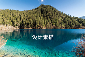 设计素描