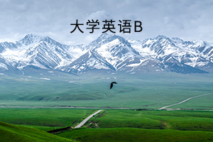 大学英语