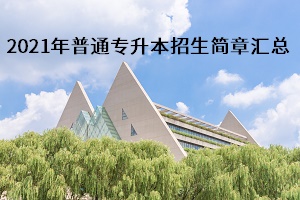 湖北省2021年普通专升本招生简章汇总表(图1)