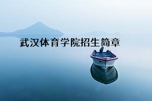 武汉体育学院招生简章