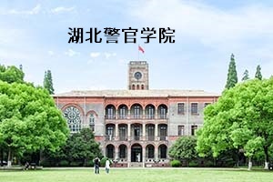 湖北警官学院