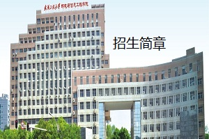 武汉工程大学邮电与信息工程学院2021专升本招生简章
