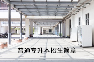 湖北师范大学2021年普通专升本招生简章(图1)