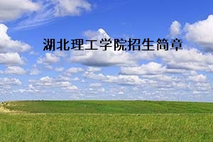 湖北理工学院招生简章