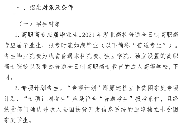 湖北中医药大学2021年普通专升本招生简章(图1)