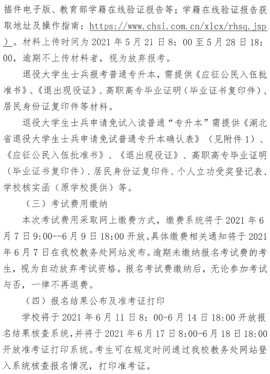湖北中医药大学2021年普通专升本招生简章(图4)