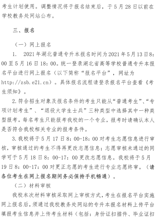 湖北中医药大学2021年普通专升本招生简章(图3)