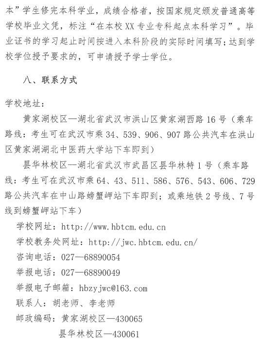 湖北中医药大学2021年普通专升本招生简章(图8)