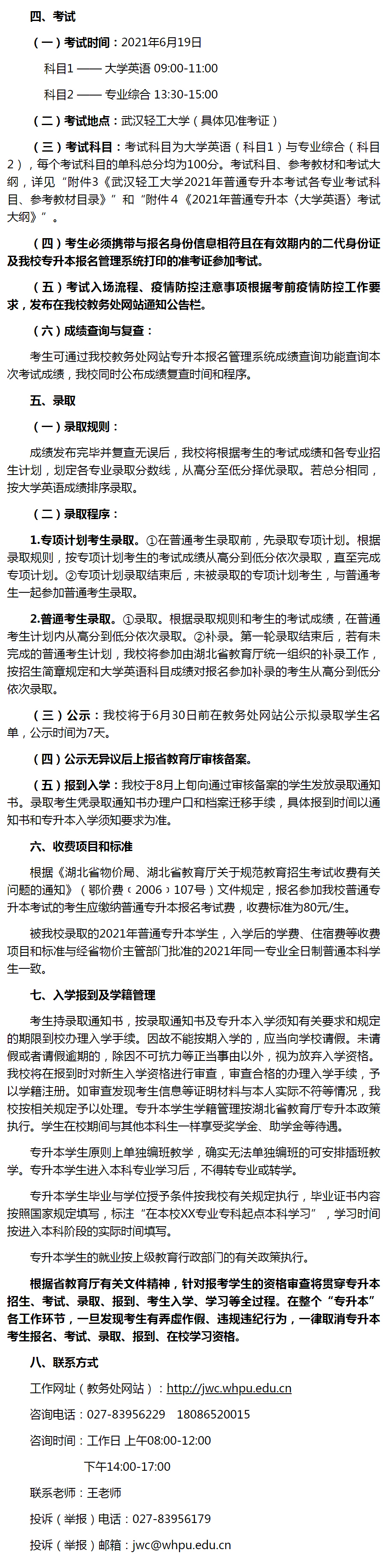 武汉轻工大学2021年普通专升本招生简章(图3)