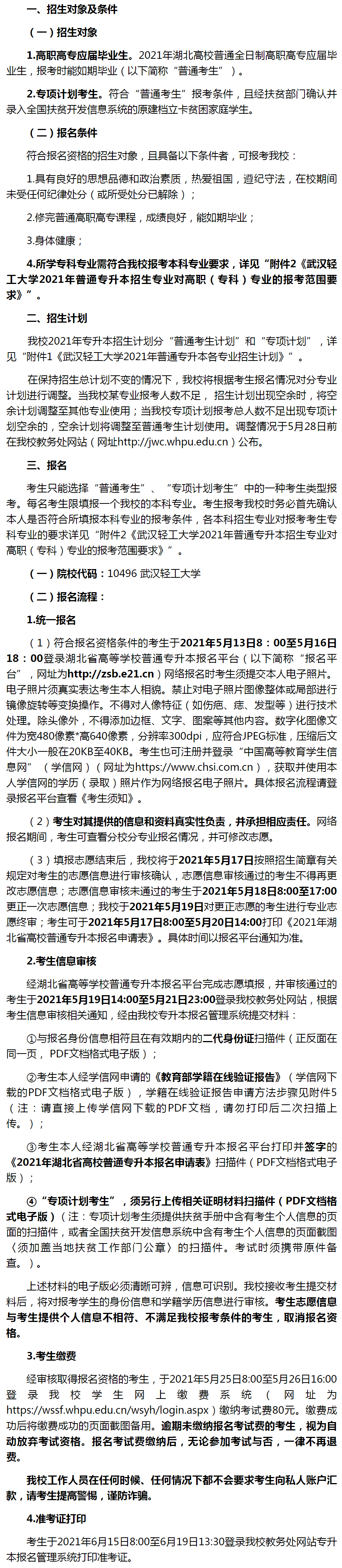 武汉轻工大学2021年普通专升本招生简章(图2)