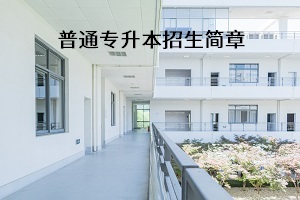 湖北汽车工业学院2021年普通专升本招生简章(图1)