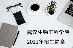 武汉生物工程学院2021年普通专升本招生简章