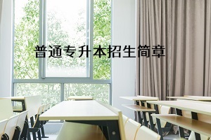 湖北民族大学2021年普通专升本招生简章：考试安排及录取规则(图1)