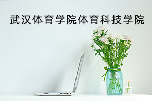 武汉体育学院体育科技学院
