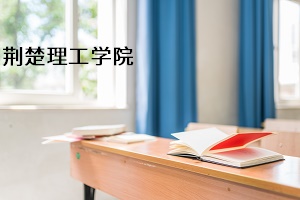 荆楚理工学院2021年普通专升本招生简章(图1)