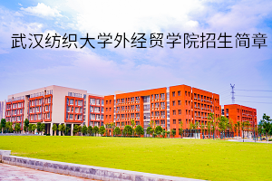 武汉纺织大学外经贸学院2021专升本招生简章