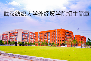 武汉纺织大学外经贸学院2021年普通专升本招生简章(图1)