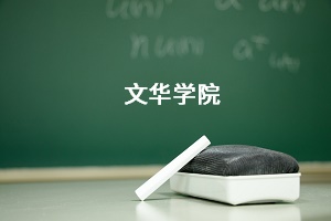 文华学院