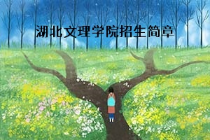 湖北文理学院招生简章