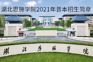 湖北恩施学院2021年普本招生简章