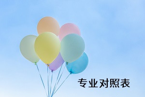 专业对照表