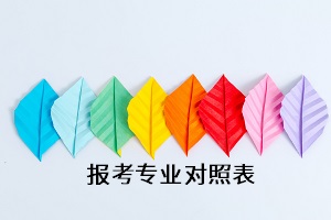 报考专业对照表