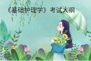 《基础护理学》考试大纲 