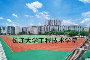 长江大学工程技术学院