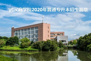武汉商学院2020年普通专升本招生简章