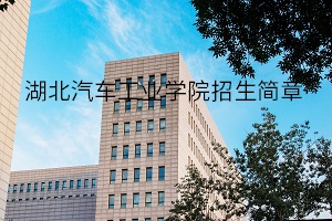 湖北汽车工业学院招生简章
