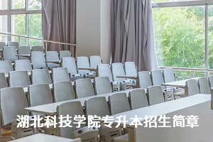 湖北科技学院2020年普通专升本招生简章：招生计划及报名流程(图1)