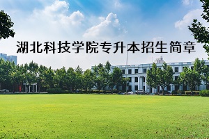 湖北科技学院2020年普通专升本招生简章：考试科目及参考教材​(图1)