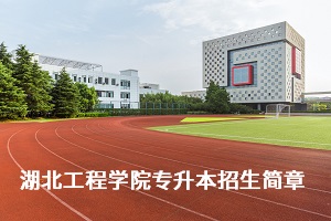 湖北工程学院2020年普通专升本招生简章：考试科目及参考教材(图1)