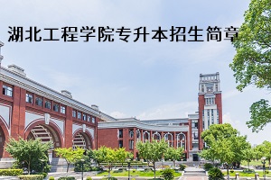 湖北工程学院2020年普通专升本招生简章：招生计划及报名流程(图1)