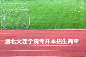 湖北文理学院2020年普通专升本招生简章：考试科目及参考教材(图1)