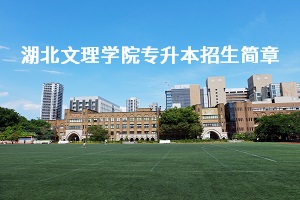 湖北文理学院2020年普通专升本招生简章：招生计划及报名流程(图1)
