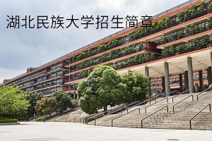 湖北民族大学2020年普通专升本招生简章：招生计划及参考教材(图1)