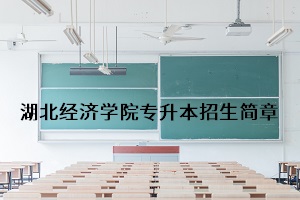 湖北经济学院2020年普通专升本招生简章：考试科目及录取要求(图1)