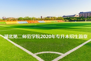湖北第二师范学院2020年普通专升本招生简章：招生计划及参考教材(图1)