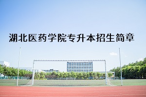 湖北医药学院2020年普通专升本招生简章：考试科目及录取要求(图1)