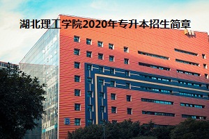 湖北理工学院2020年普通专升本招生简章：考试科目及参考教材(图1)